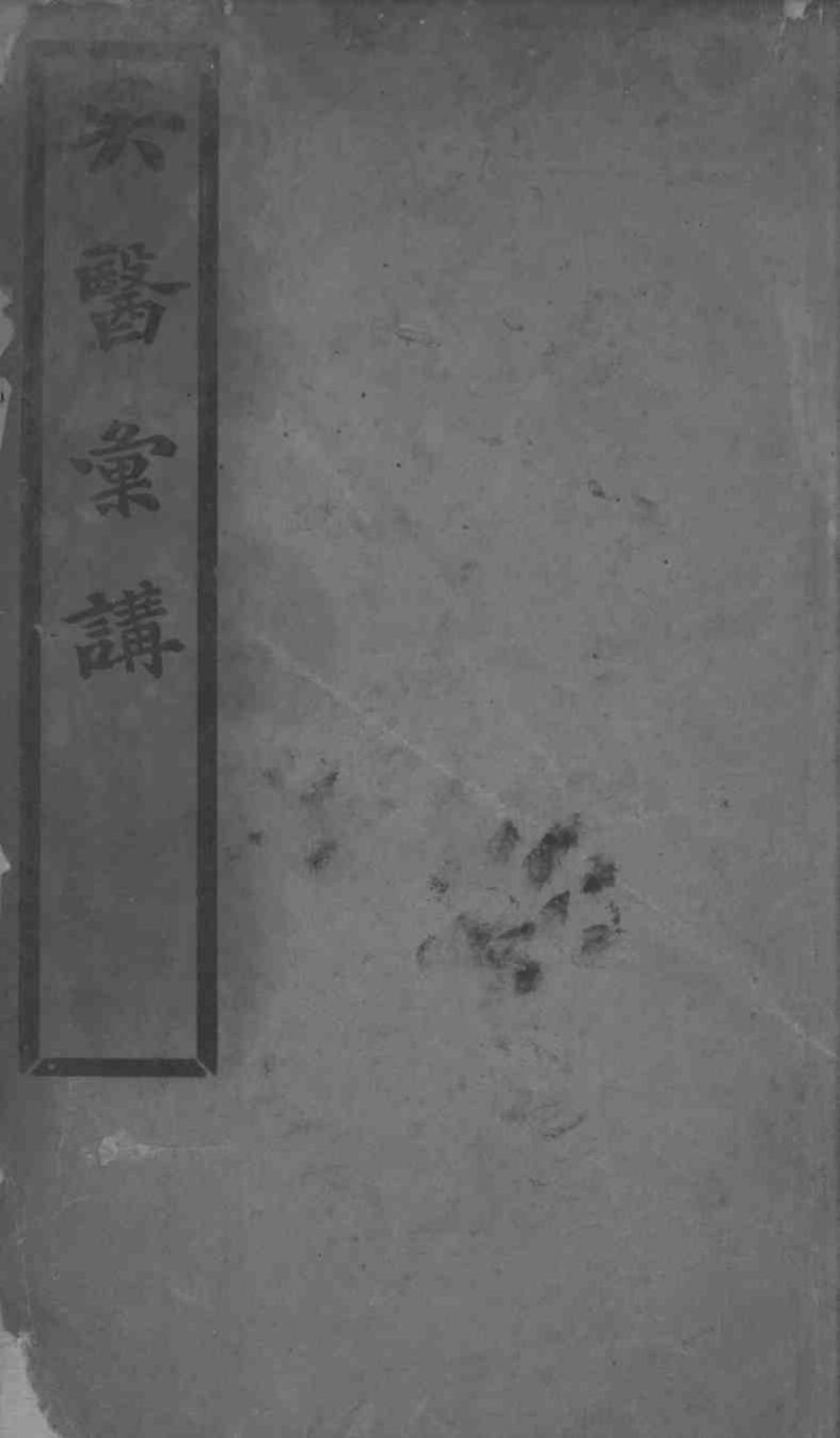 吴医汇讲  卷6-11